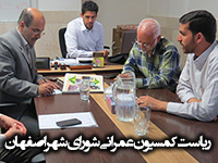 جلسه با ریاست کمسیون عمرانی شورای شهراصفهان
